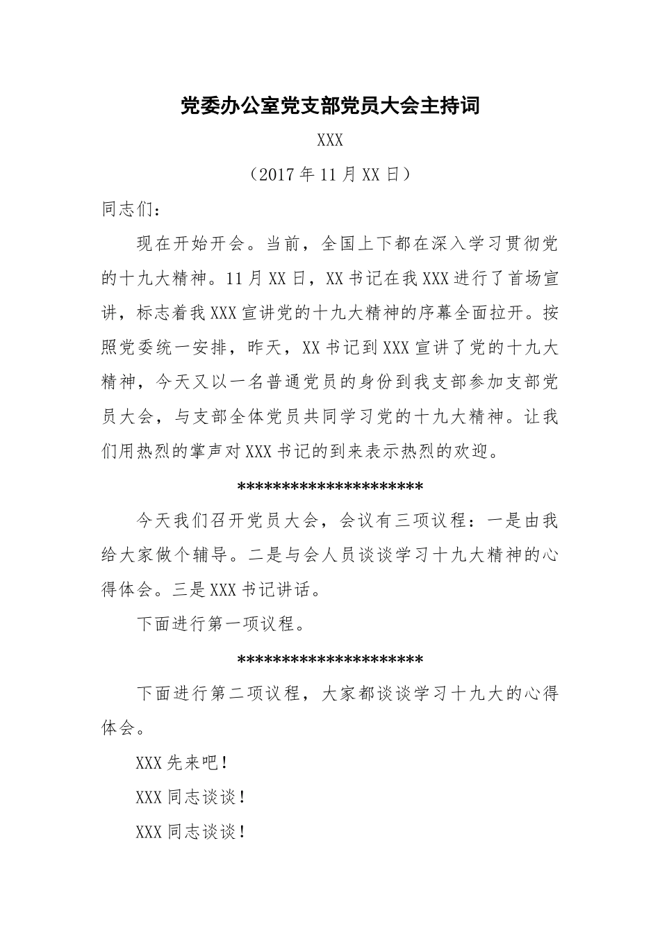 党委办公室党支部党员大会主持词_第1页