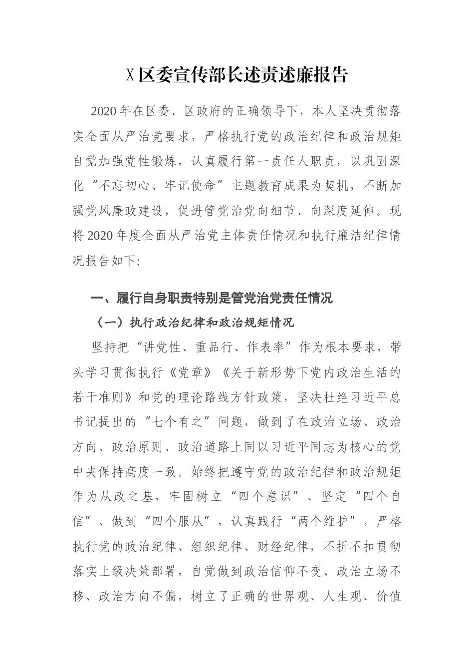 X区委宣传部长述责述廉报告_第1页