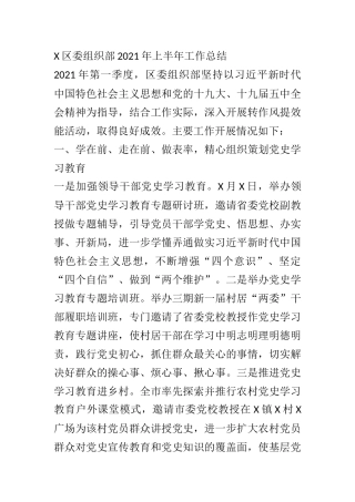 X区委组织部2021年上半年工作总结