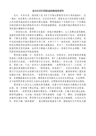充分认识扫黑除恶的极端重要性