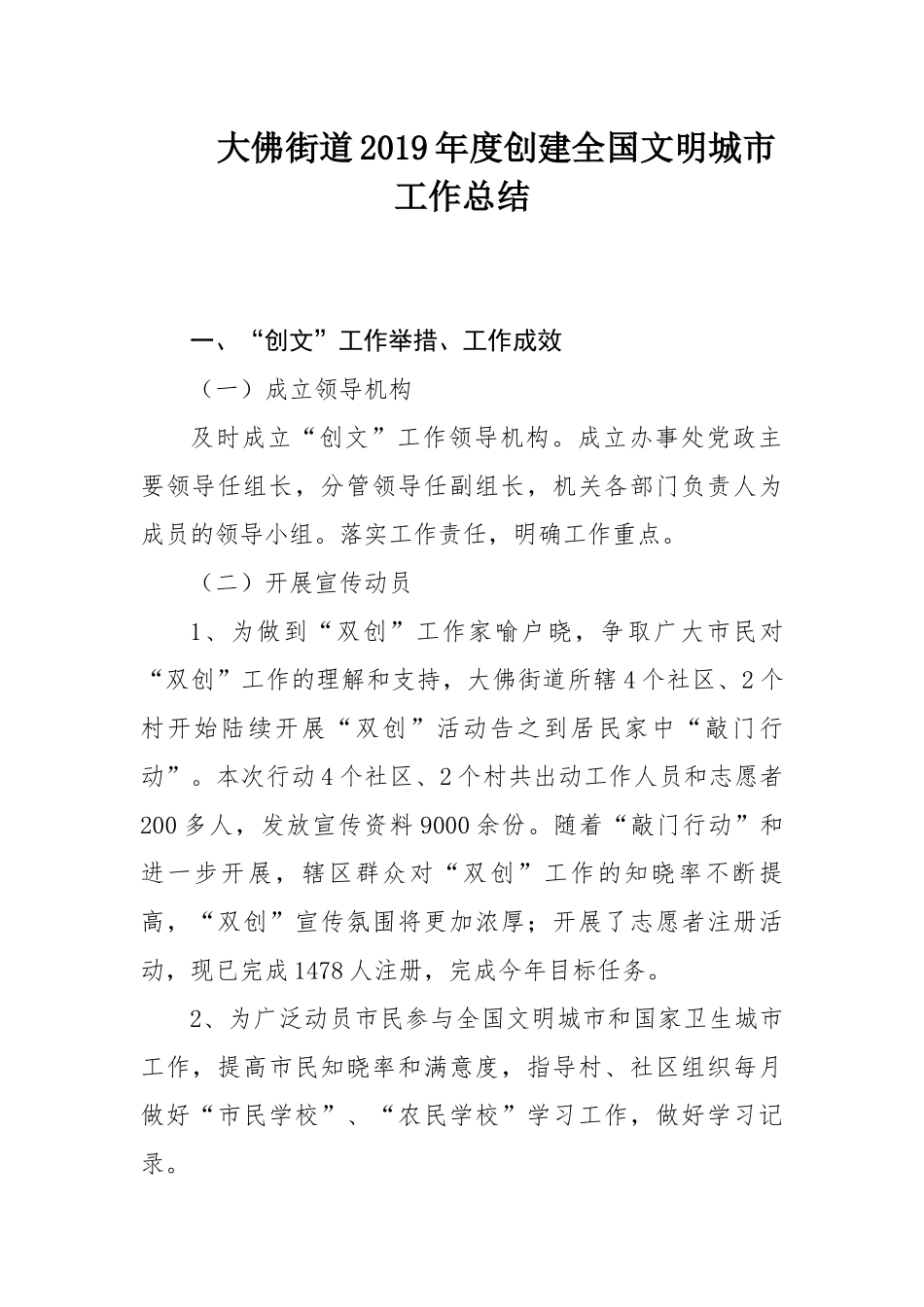 大佛街道2019年度创建全国文明城市工作总结_第1页