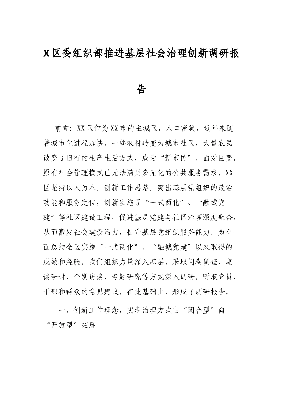 X区委组织部推进基层社会治理创新调研报告_第1页