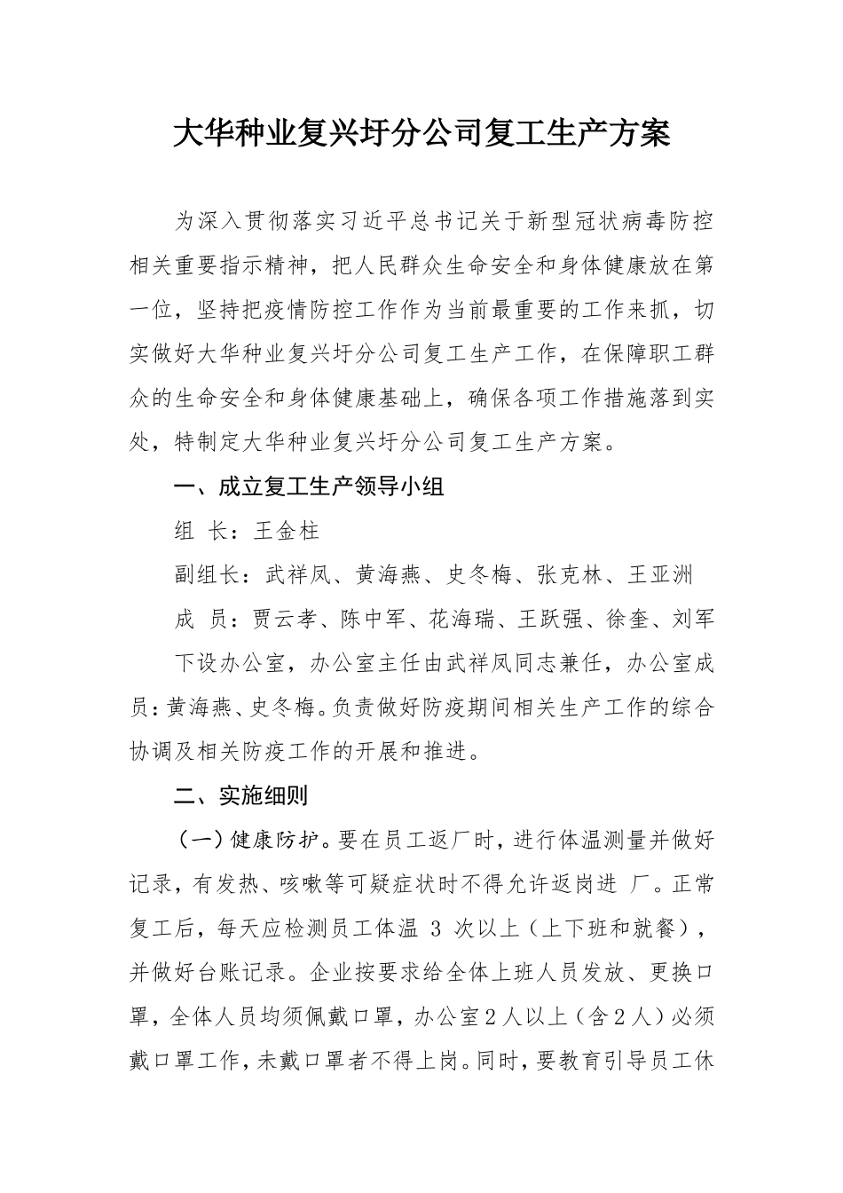 大华复兴圩分公司复工生产方案_第1页