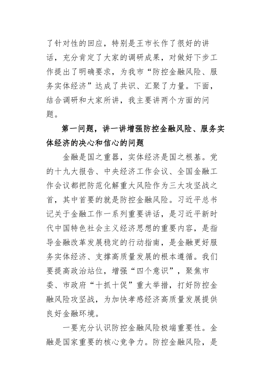 仇平贵同志 在“防控金融风险、服务实体经济” 双月协商座谈会上的主持讲话 _第2页