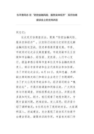 仇平贵同志 在“防控金融风险、服务实体经济” 双月协商座谈会上的主持讲话 