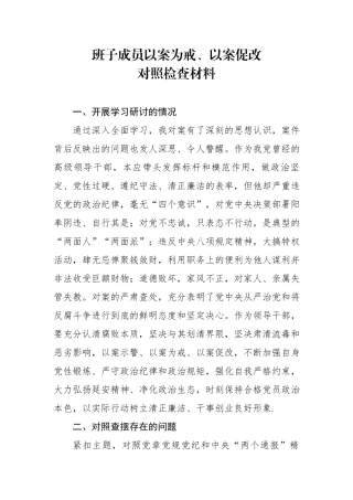 党委副书记副总经理以案为戒、以案促改对照检查材料