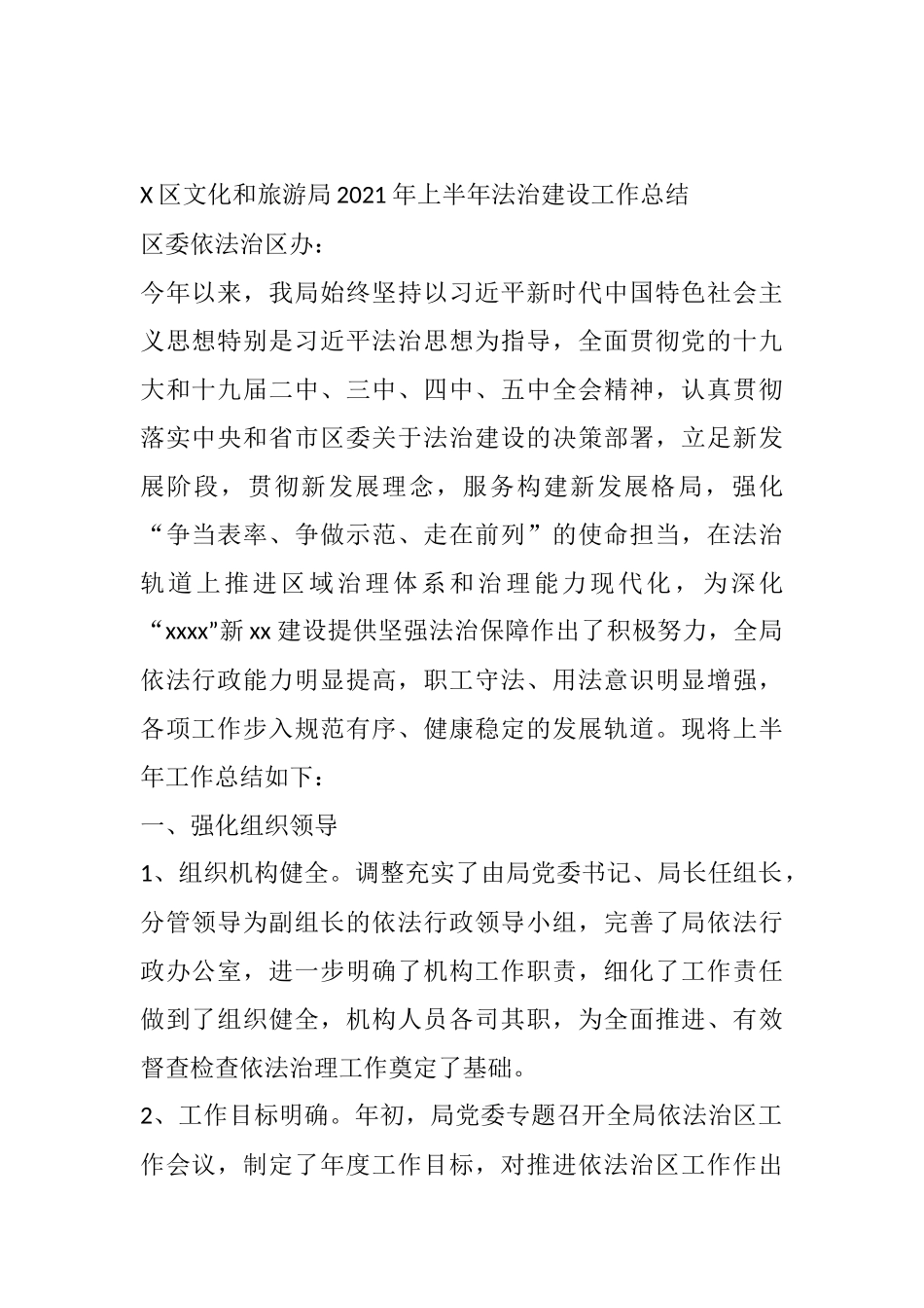 X区文化和旅游局2021年上半年法治建设工作总结_第1页