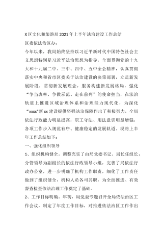 X区文化和旅游局2021年上半年法治建设工作总结