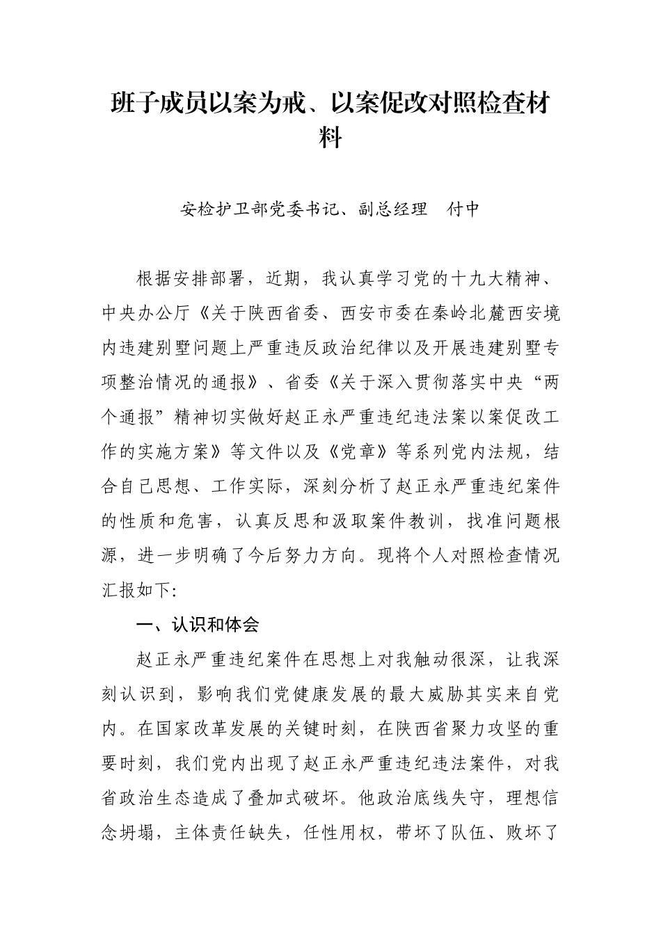 党委副书记企业以案为戒、以案促改对照检查材料_第1页