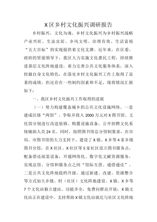 X区乡村文化振兴调研报告