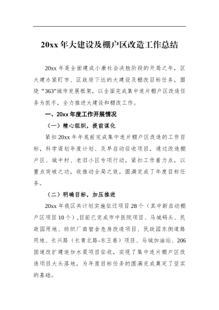 大建设及棚户区改造工作总结_转换