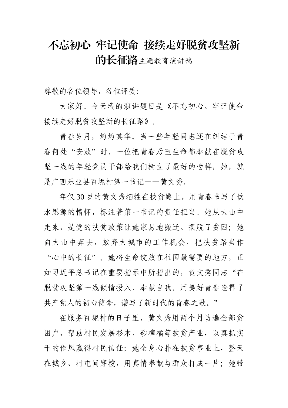 初心  使命  接续走好脱贫攻坚新的长征路主题教育演讲稿_第1页