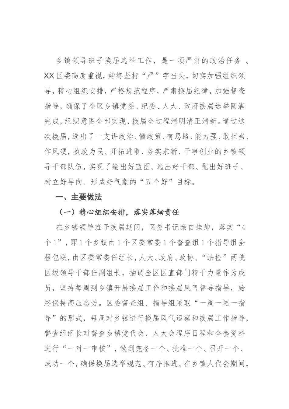 X区乡镇领导班子换届工作情况汇报_第1页