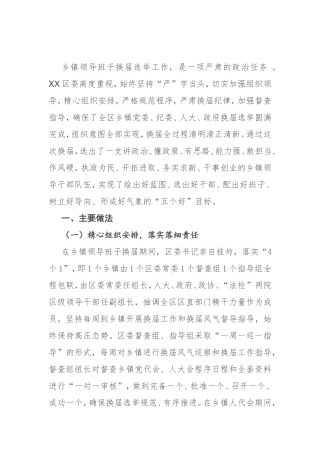X区乡镇领导班子换届工作情况汇报