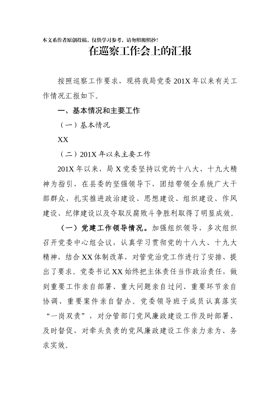 党委接受巡察工作汇报材料_第1页