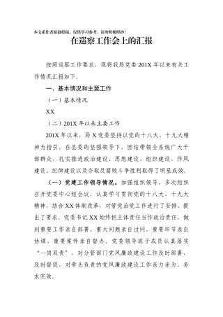 党委接受巡察工作汇报材料