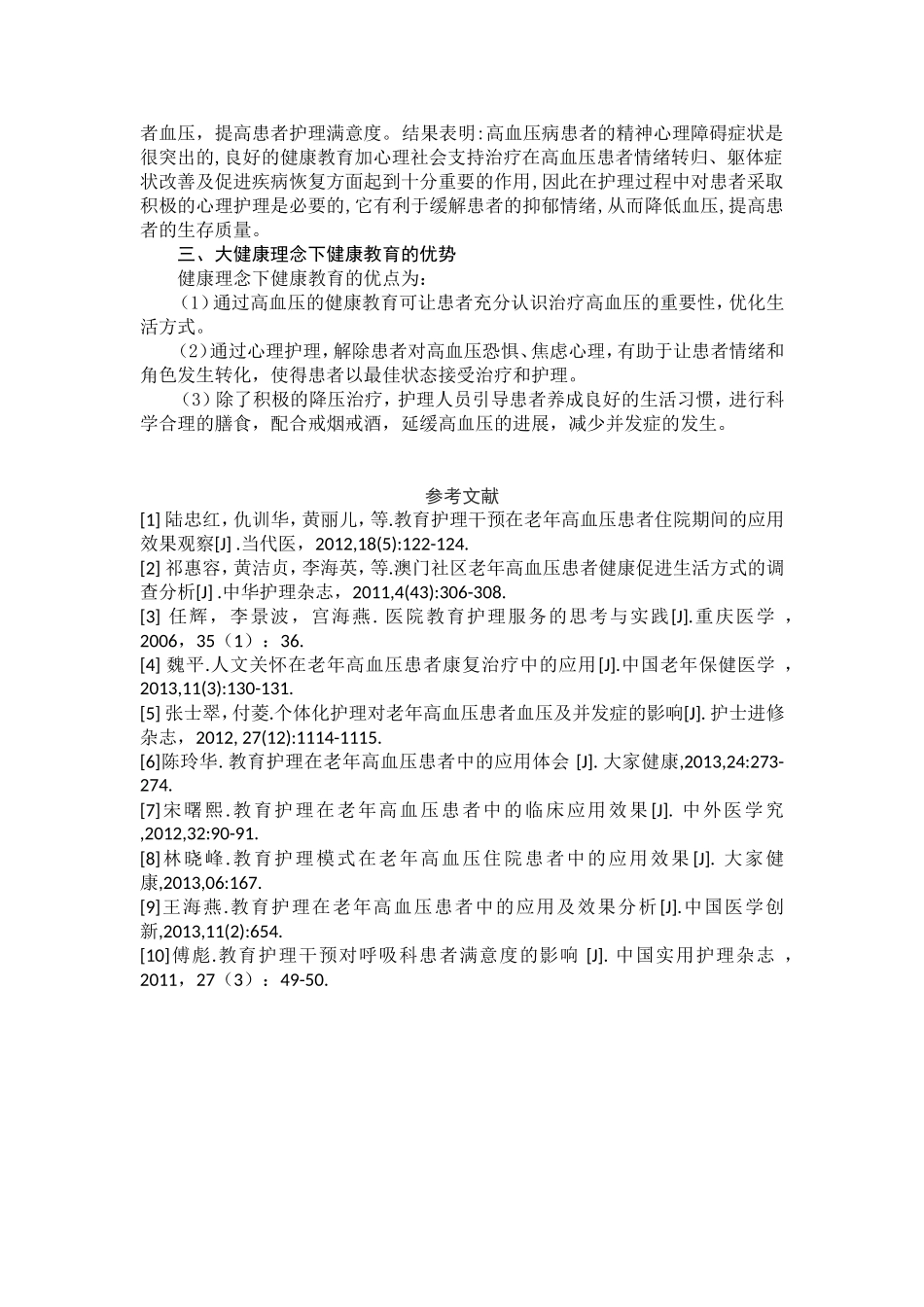 大健康理念下对健康教育的探索—以高血压健康教育为例_第2页