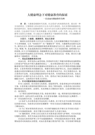 大健康理念下对健康教育的探索—以高血压健康教育为例