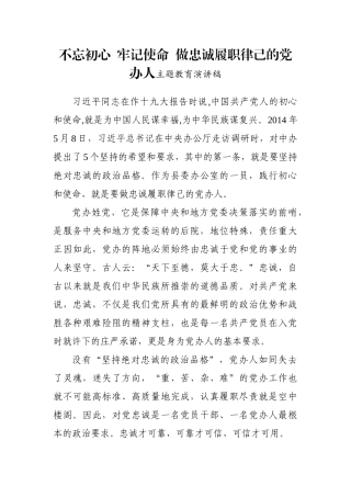 初心  使命  做忠诚履职律己的党办人主题教育演讲稿