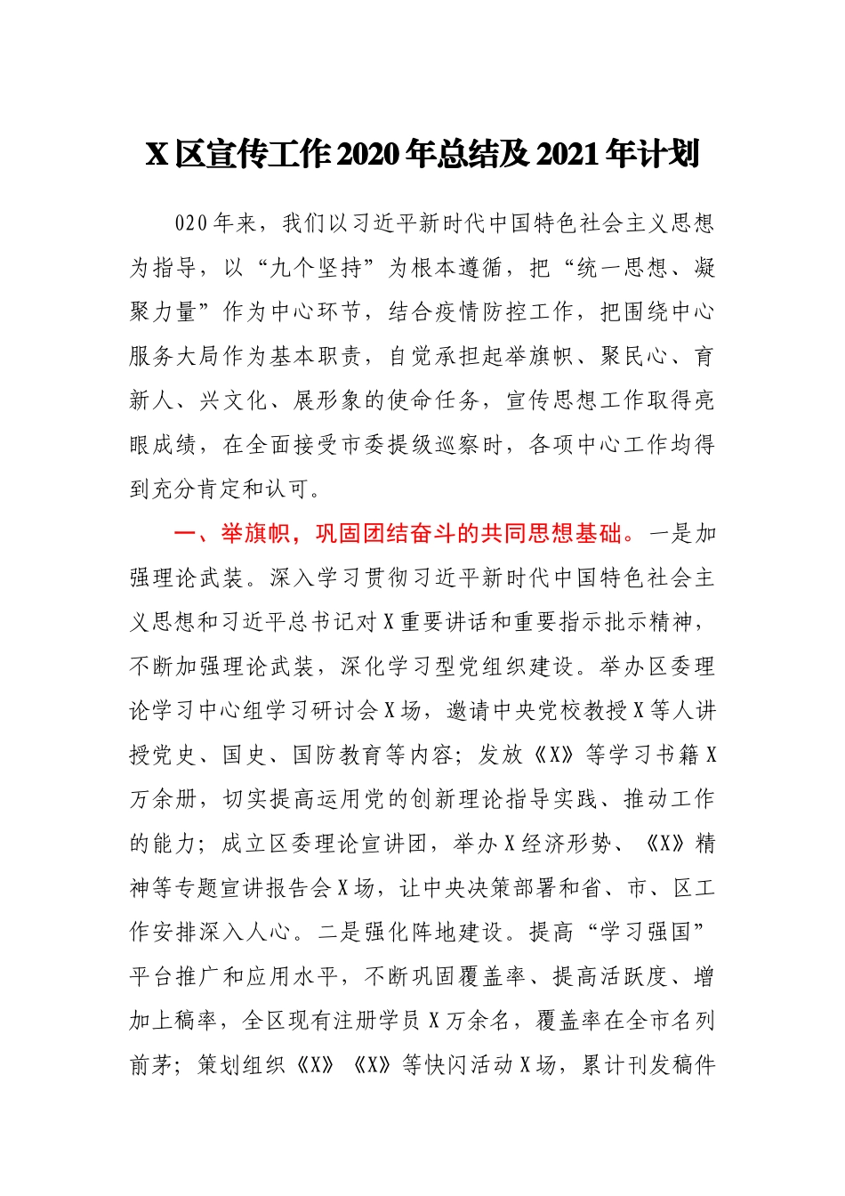 X区宣传工作2020年总结及2021年计划_第1页