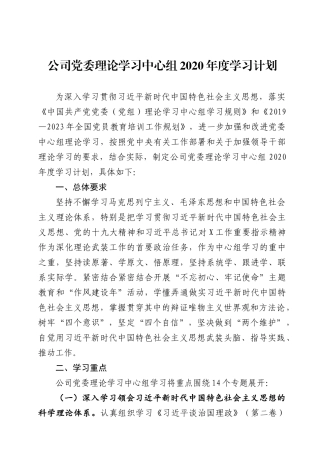 党委理论学习中心组2020年度学习计划 (2)