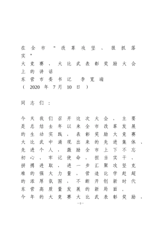 大竞赛、大比武表彰奖励大会上的讲话