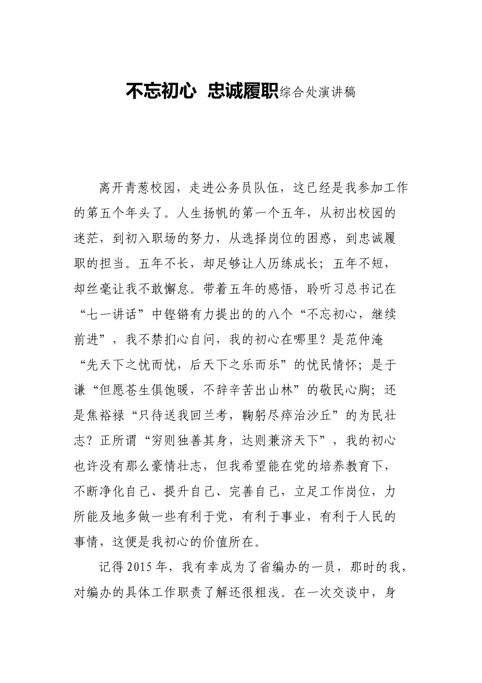 初心  忠诚履职综合处演讲稿_第1页