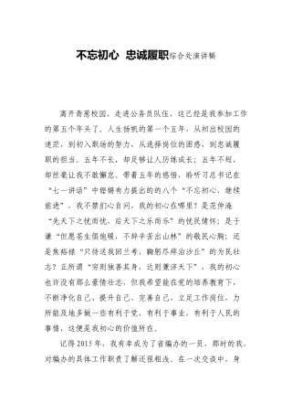 初心  忠诚履职综合处演讲稿