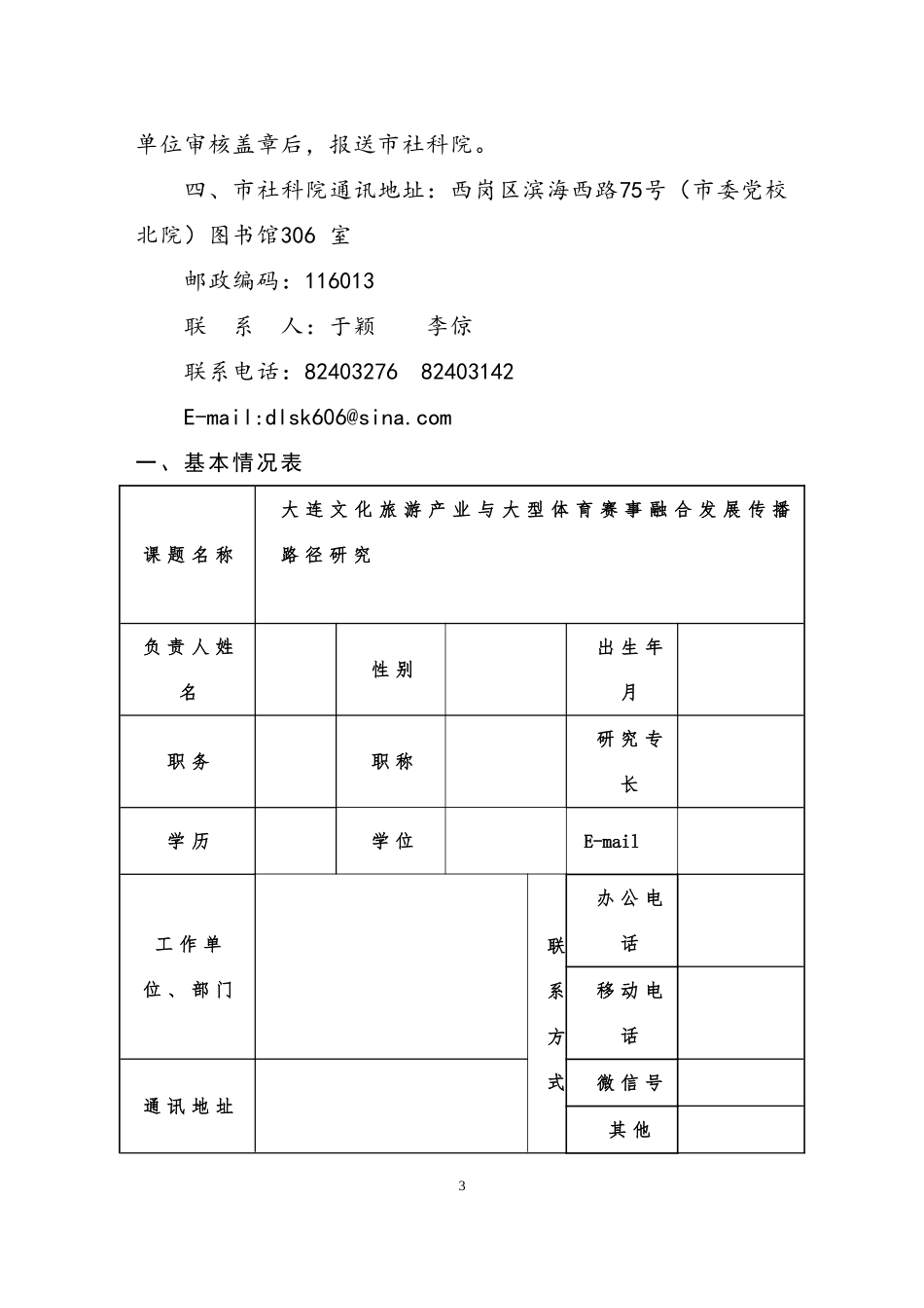 大连文化旅游产业与大型体育赛事融合发展传播路径研究课题申报表_第3页