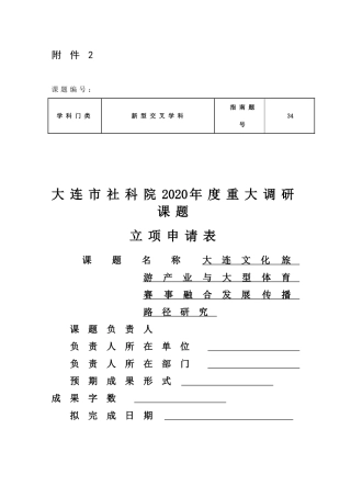 大连文化旅游产业与大型体育赛事融合发展传播路径研究课题申报表