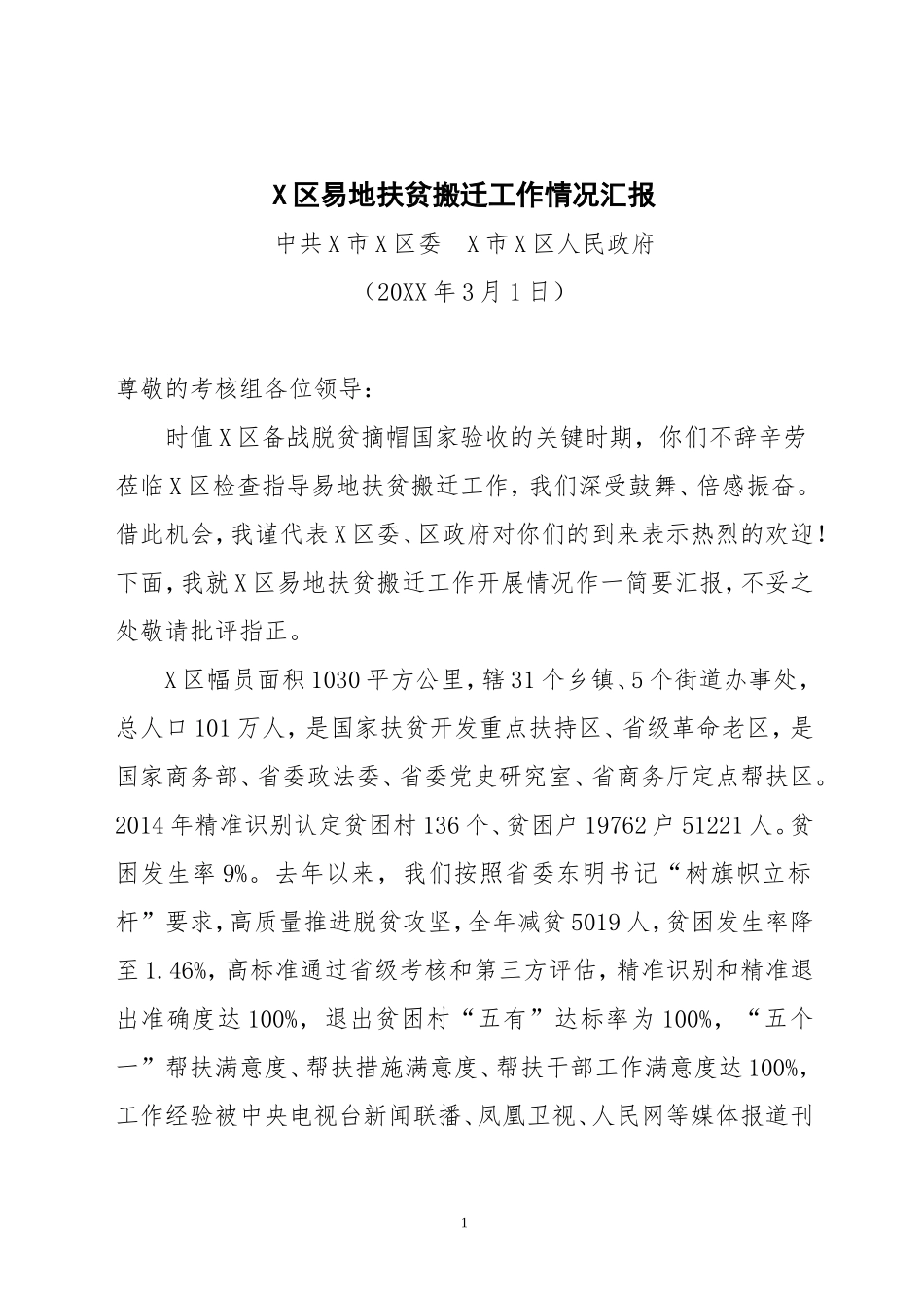 X区易地扶贫搬迁工作情况汇报_第1页