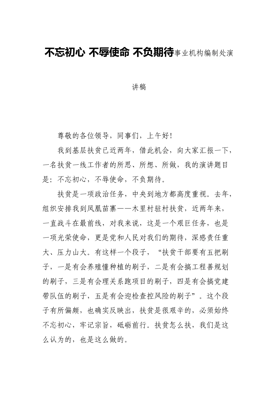 初心 不辱使命 不负期待事业机构编制处演讲稿_第1页