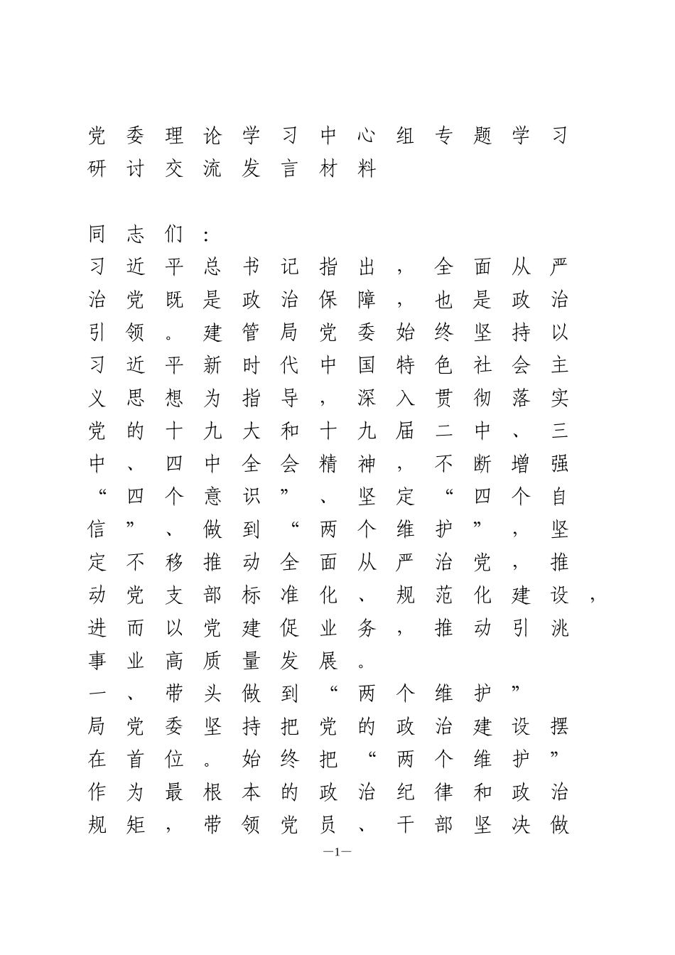 党委理论学习中心组专题学习研讨交流发言材料_第1页