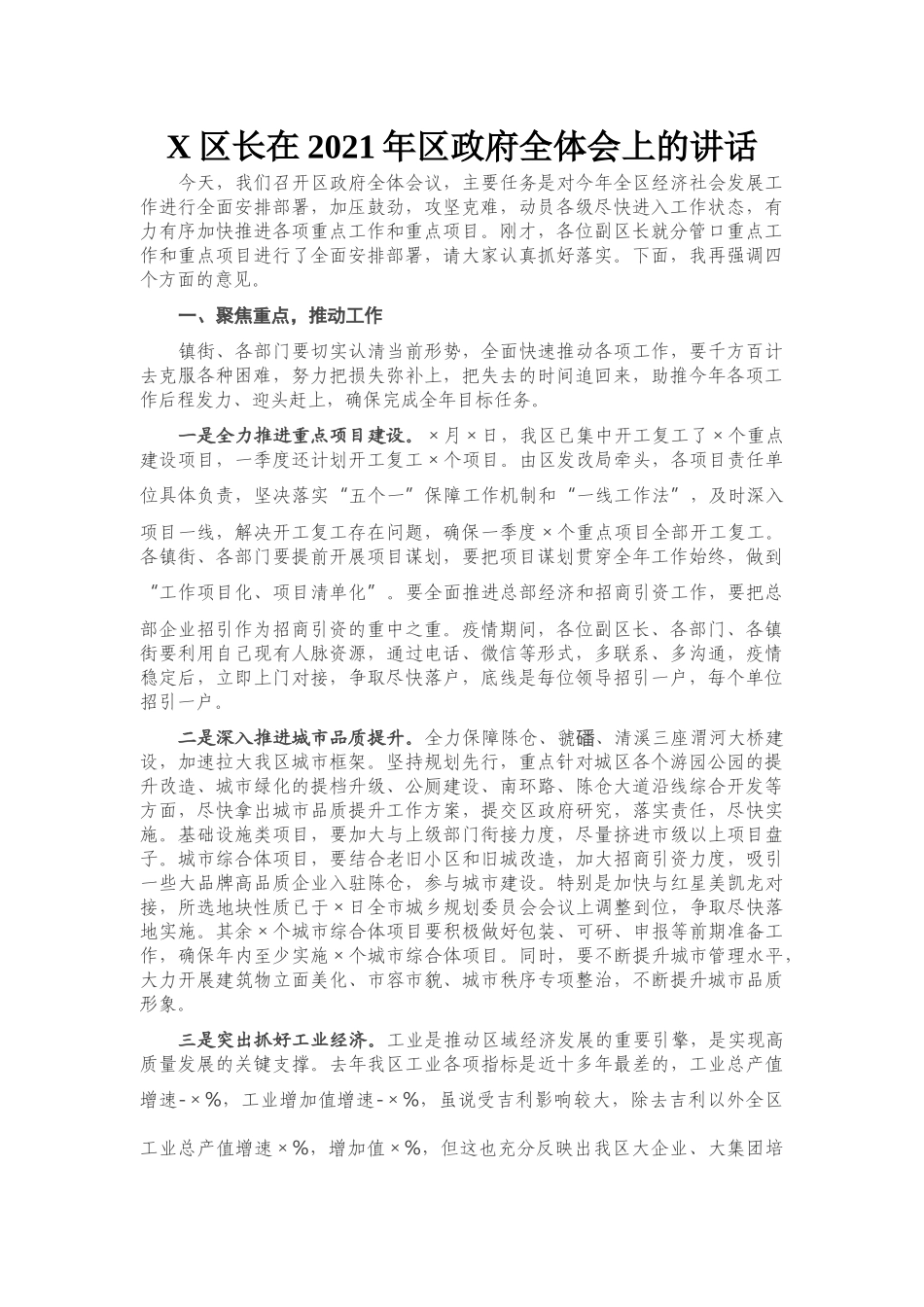 X区长在2021年区政府全体会上的讲话_第1页