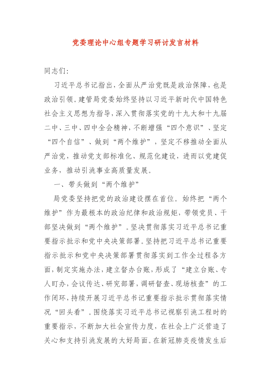 党委理论中心组专题学习研讨发言材料_第1页