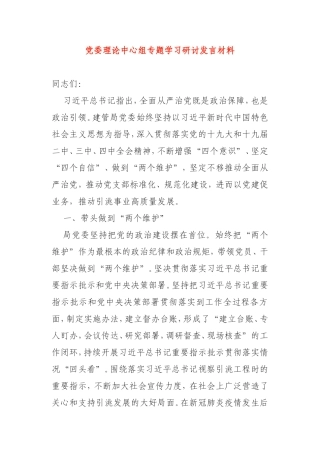 党委理论中心组专题学习研讨发言材料