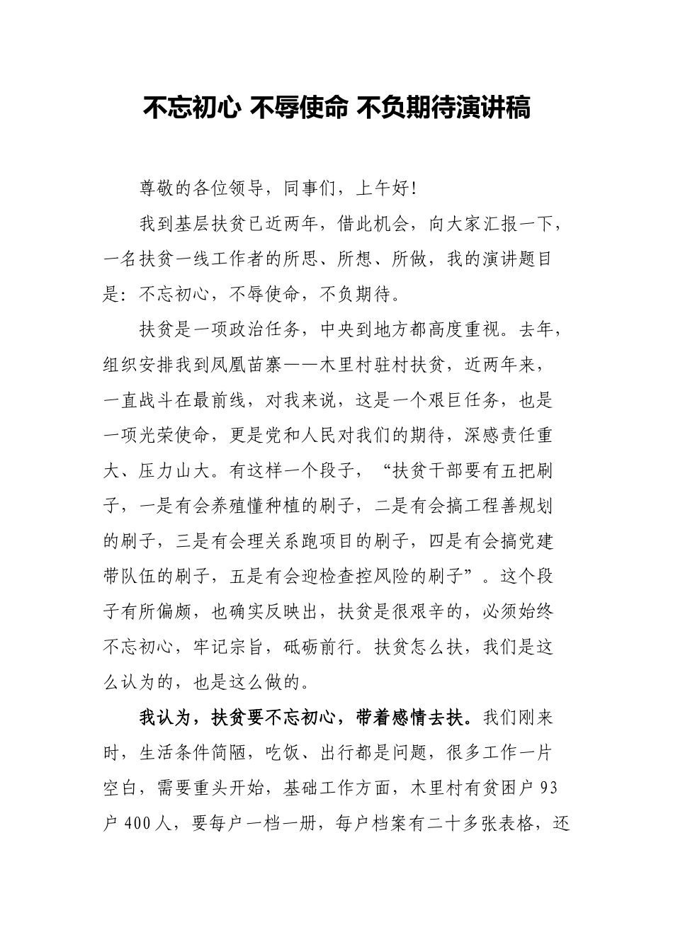 初心 不辱使命 不负期待演讲稿_第1页