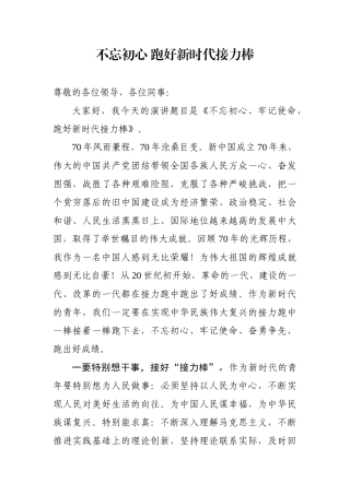 初心 跑好新时代接力演讲稿