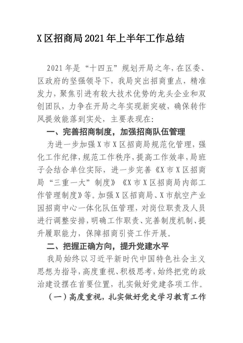 X区招商局2021年上半年工作总结_第1页