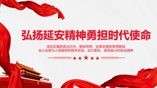 大气红色党政弘扬延安精神勇担时代使命延安精神学习解读ppt