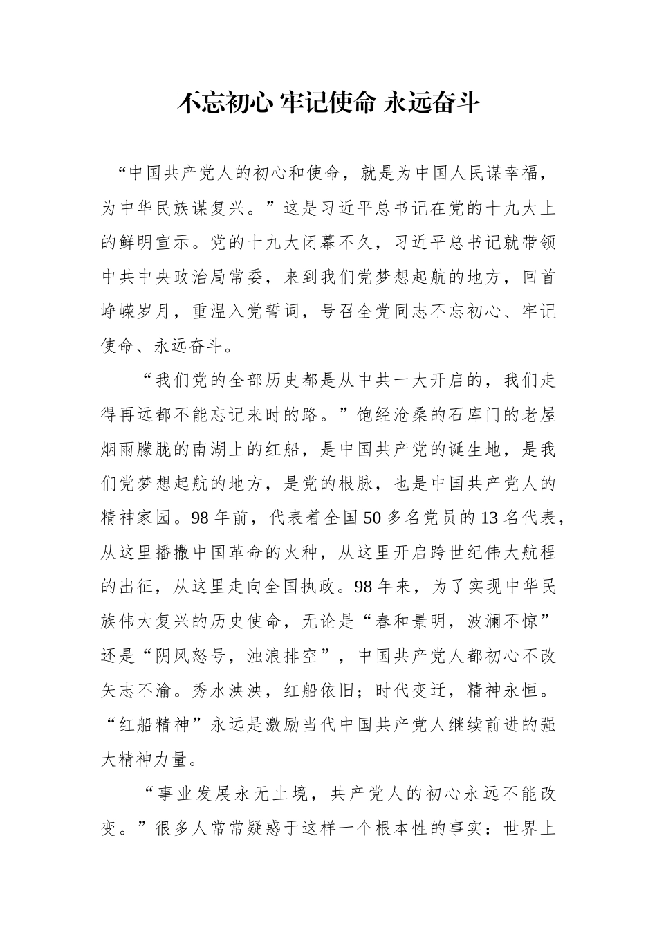 初心 使命 永远奋斗演讲稿_第1页