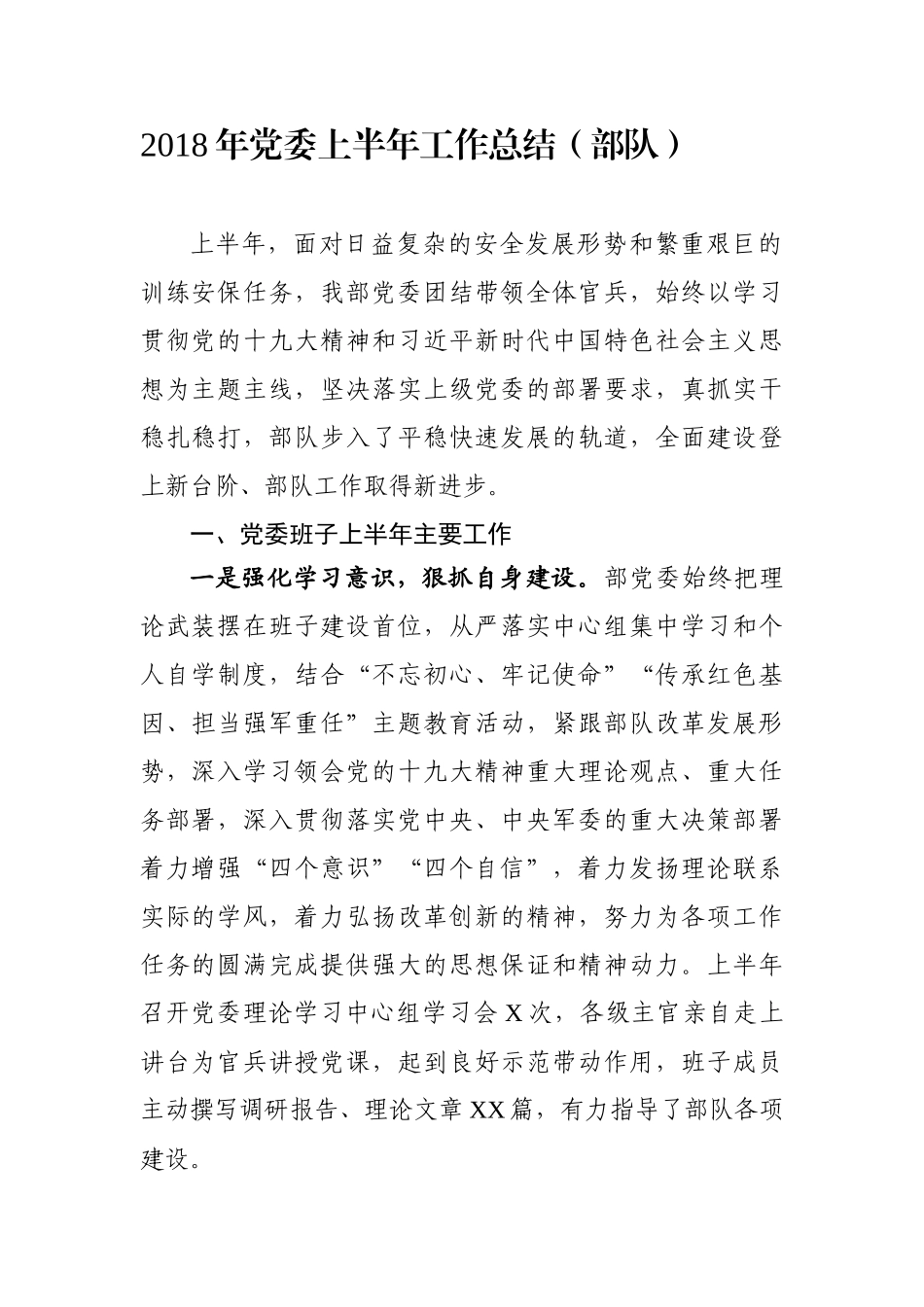 党委上半年工作总结（部队）_第1页
