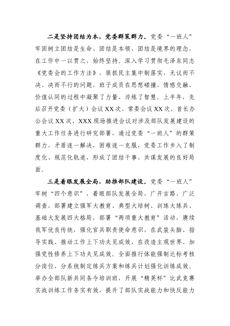 党委上半年工作总结（部队）_第2页