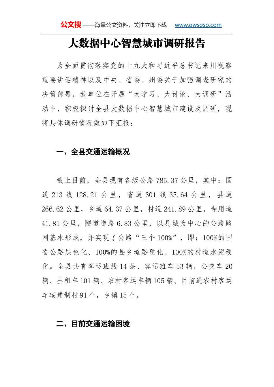 大数据中心智慧城市调研报告_第1页