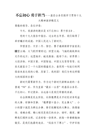 初心 勇于担当——基层公务员版学习贯彻十九大精神演讲稿范文