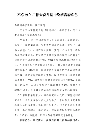 初心 用伟大奋斗精神绘就青春底色演讲稿