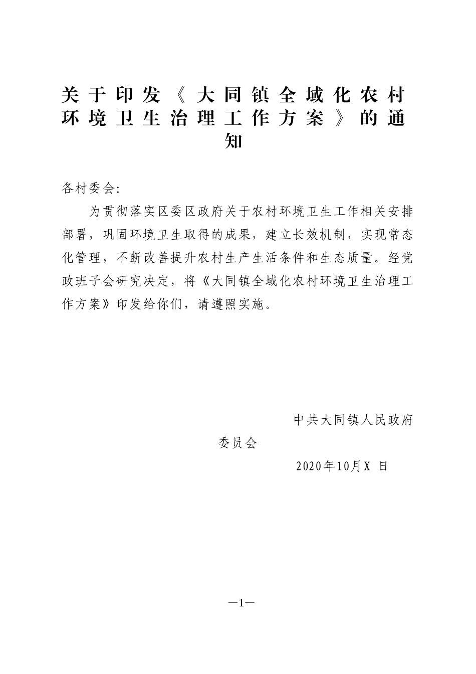 大同乡镇农村人居环境整治实施方案_第1页