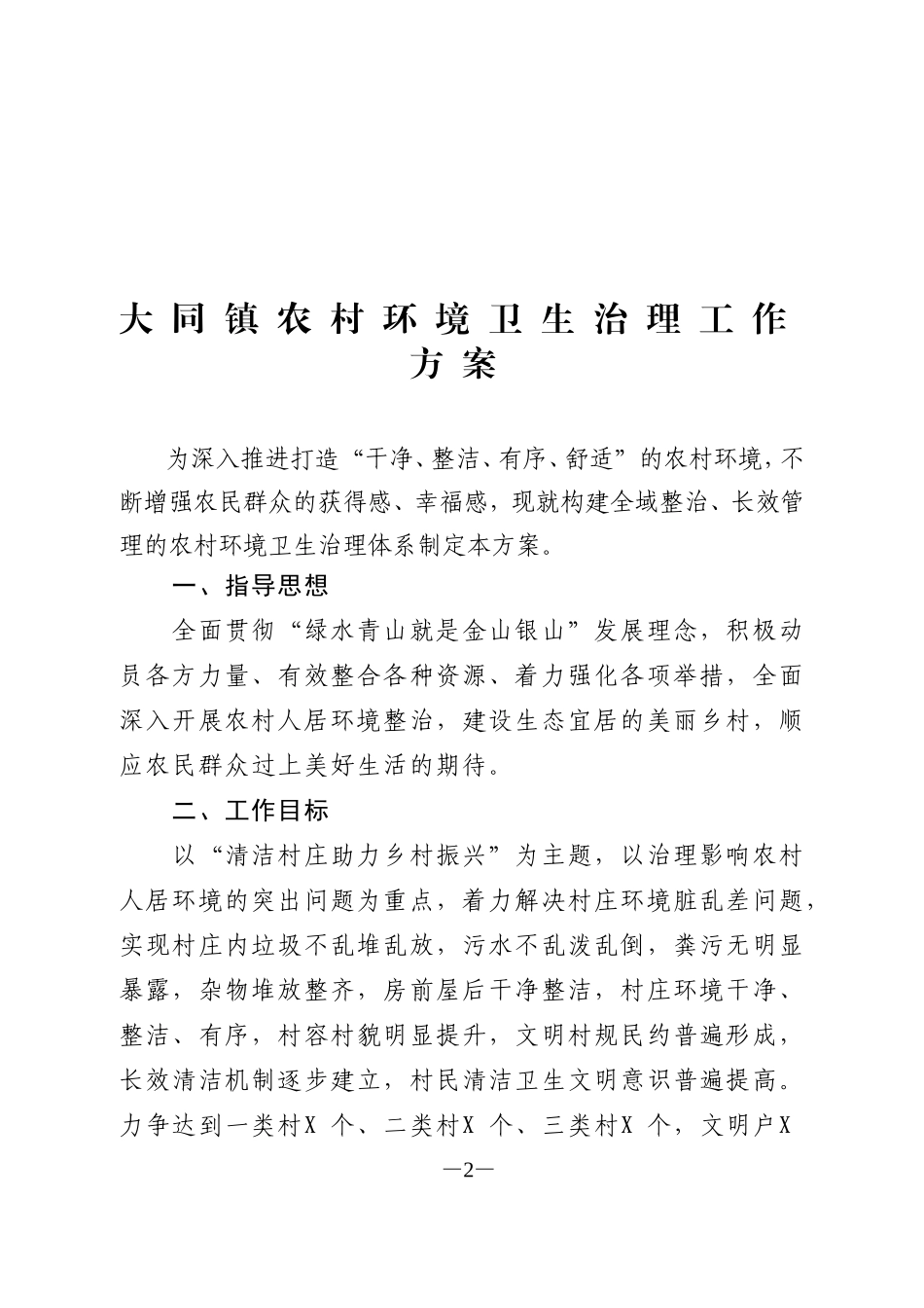 大同乡镇农村人居环境整治实施方案_第2页