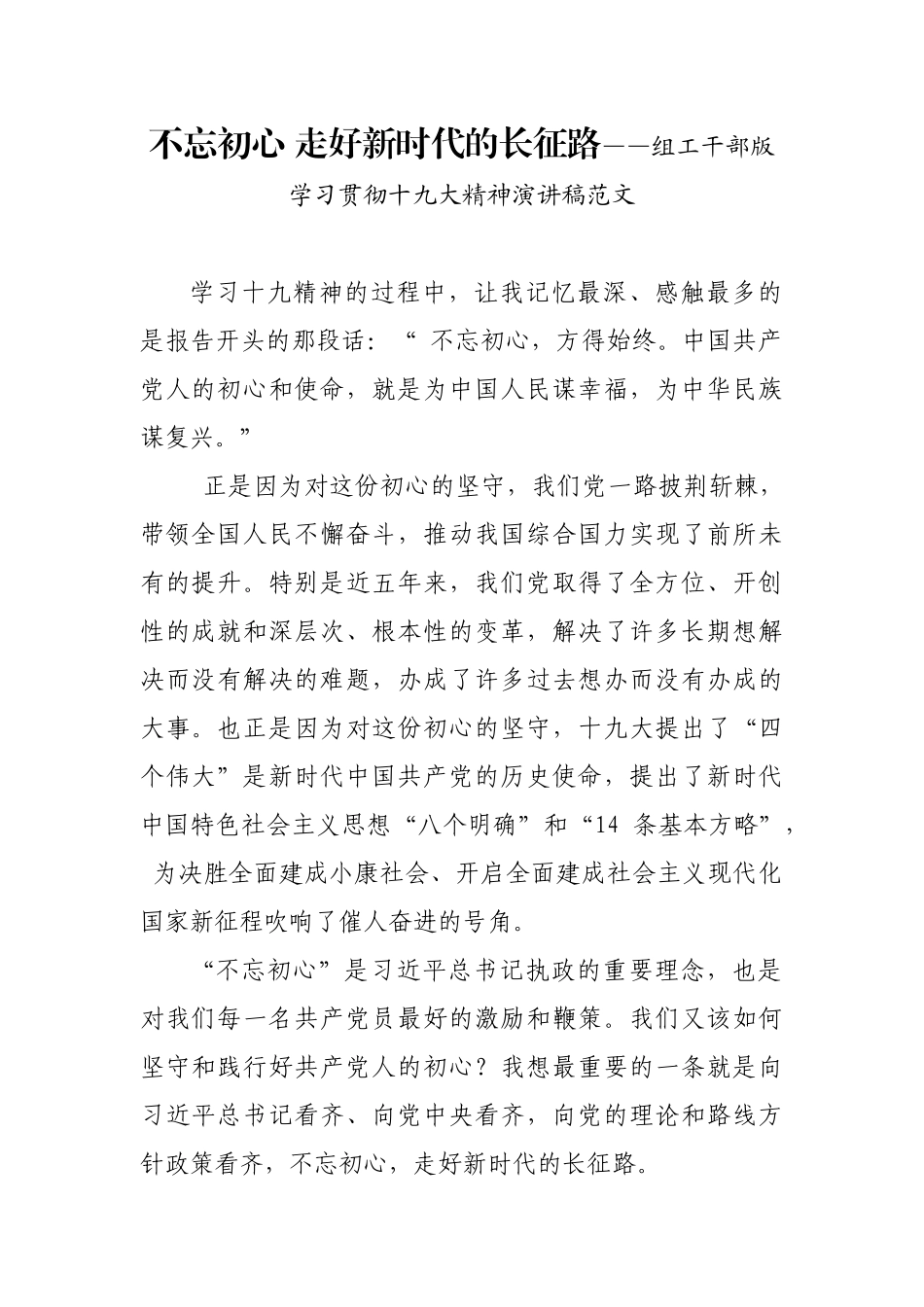 初心 走好新时代的长征路——组工干部版学习贯彻十九大精神演讲稿范文_第1页