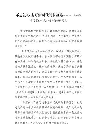 初心 走好新时代的长征路——组工干部版学习贯彻十九大精神演讲稿范文